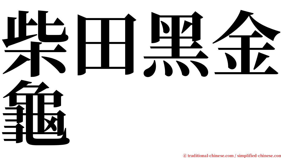 柴田黑金龜 serif font