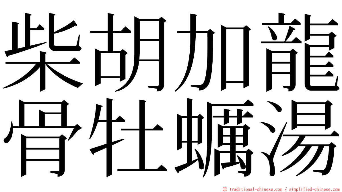 柴胡加龍骨牡蠣湯 ming font