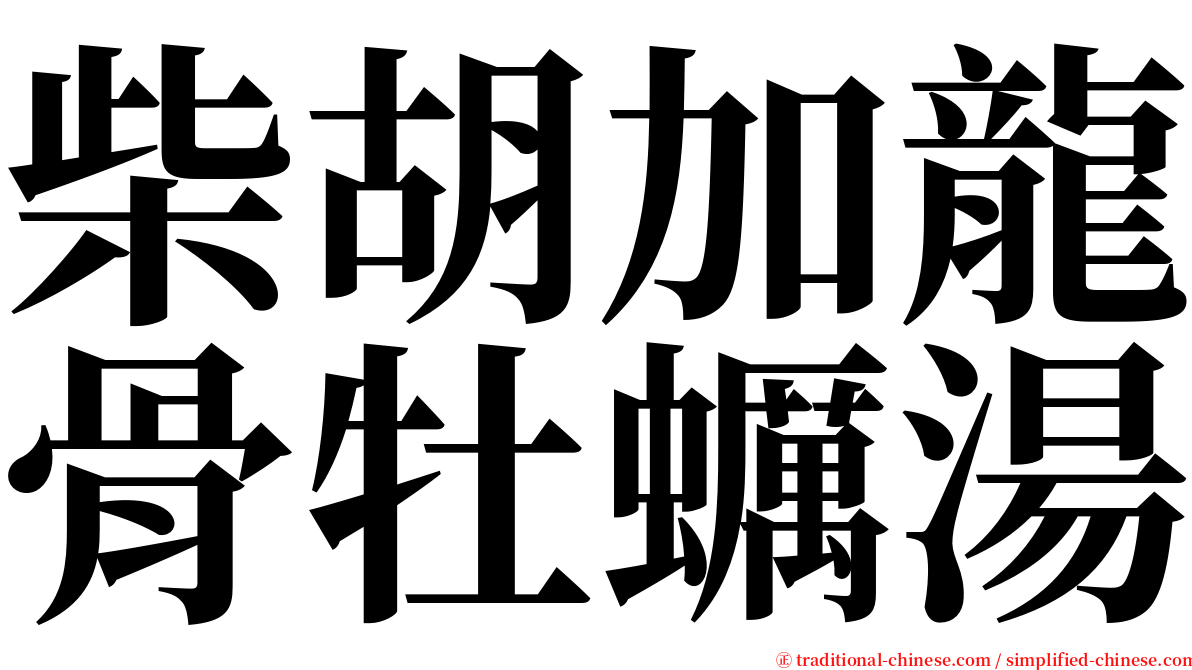 柴胡加龍骨牡蠣湯 serif font