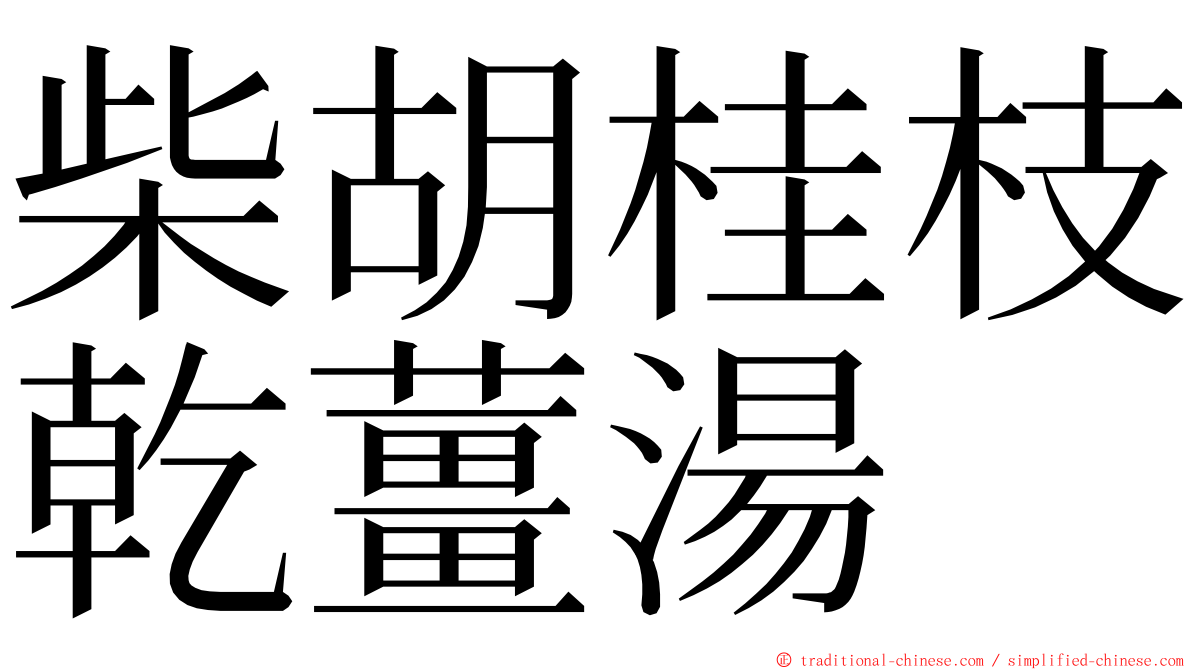 柴胡桂枝乾薑湯 ming font