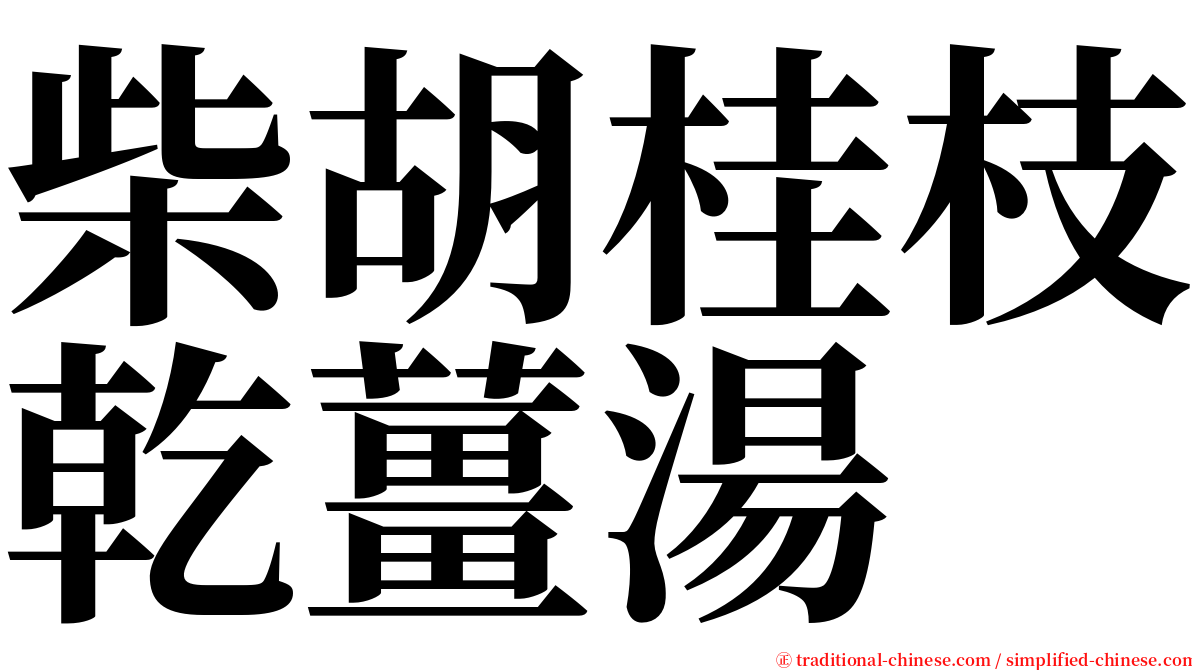 柴胡桂枝乾薑湯 serif font