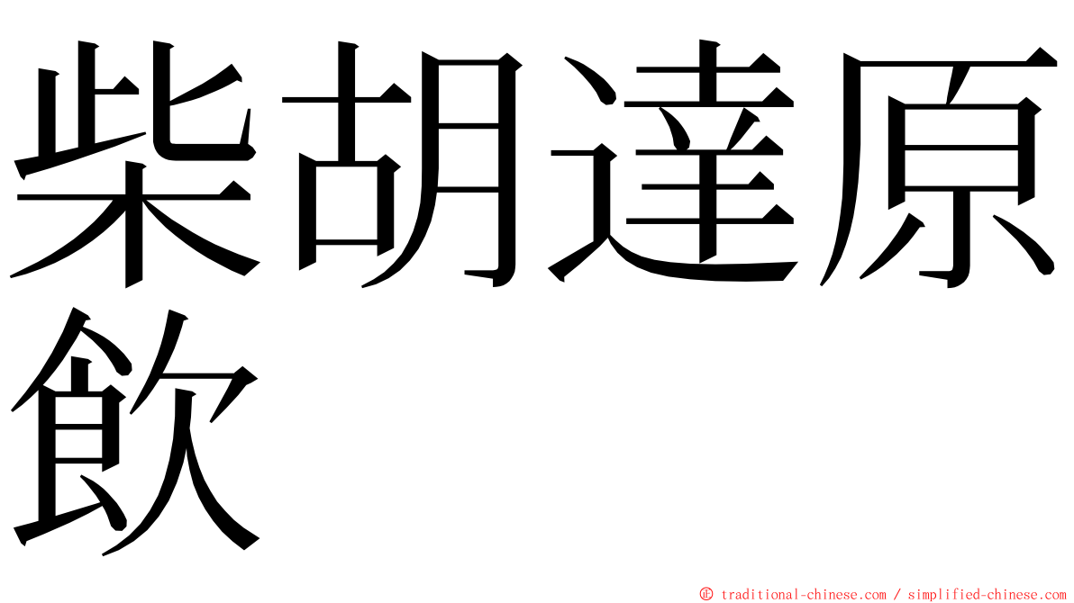 柴胡達原飲 ming font