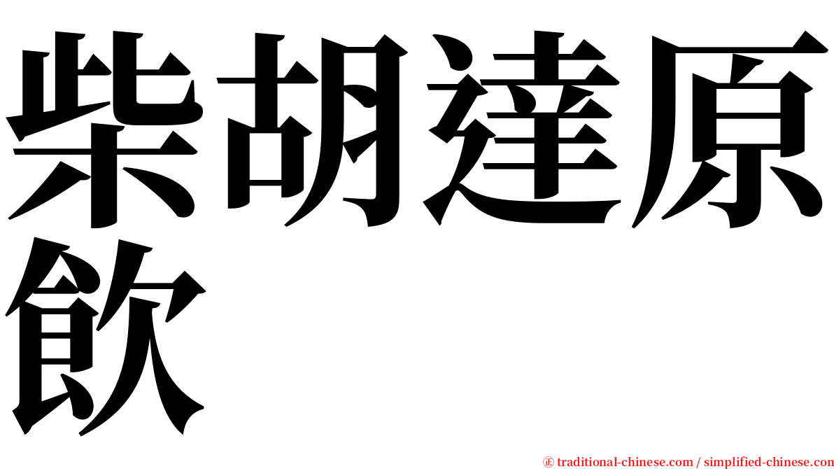 柴胡達原飲 serif font