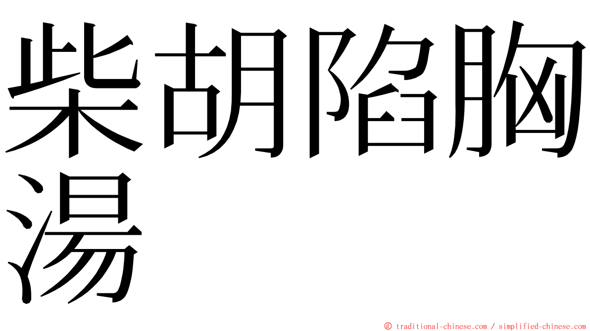 柴胡陷胸湯 ming font