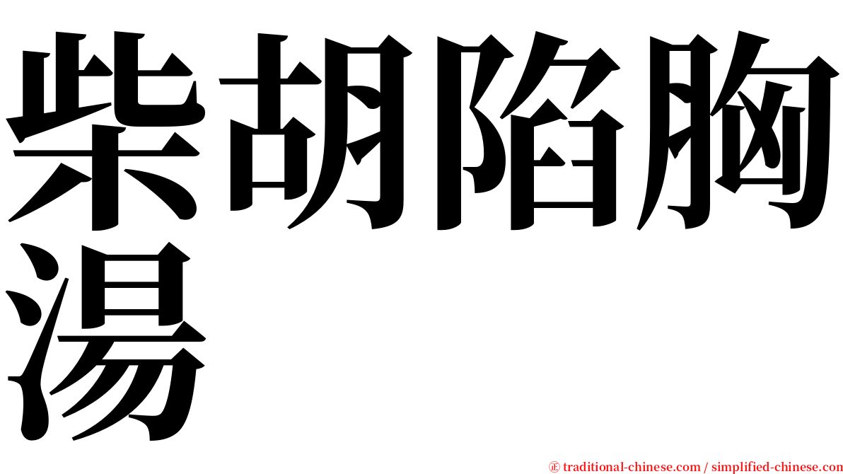 柴胡陷胸湯 serif font