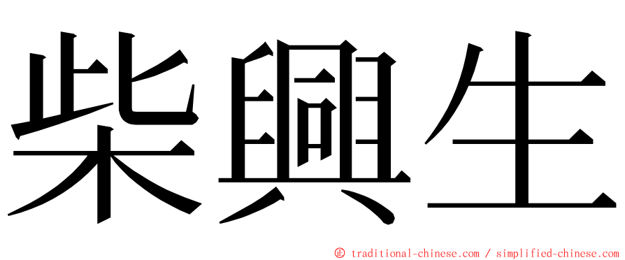 柴興生 ming font