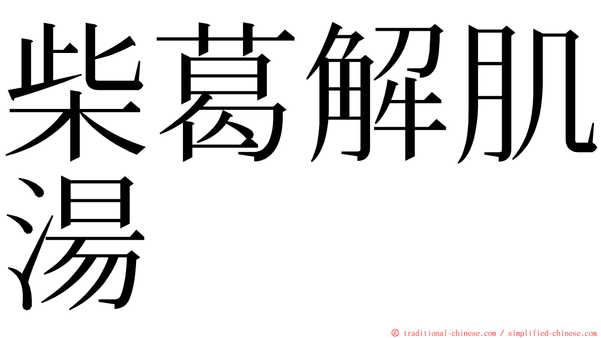 柴葛解肌湯 ming font