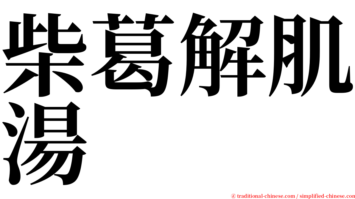 柴葛解肌湯 serif font