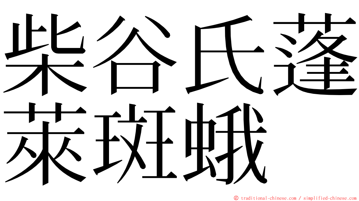 柴谷氏蓬萊斑蛾 ming font