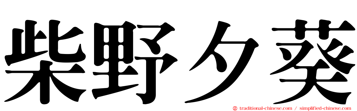 柴野夕葵