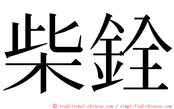 柴銓 ming font