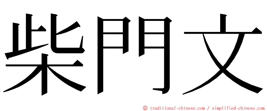 柴門文 ming font