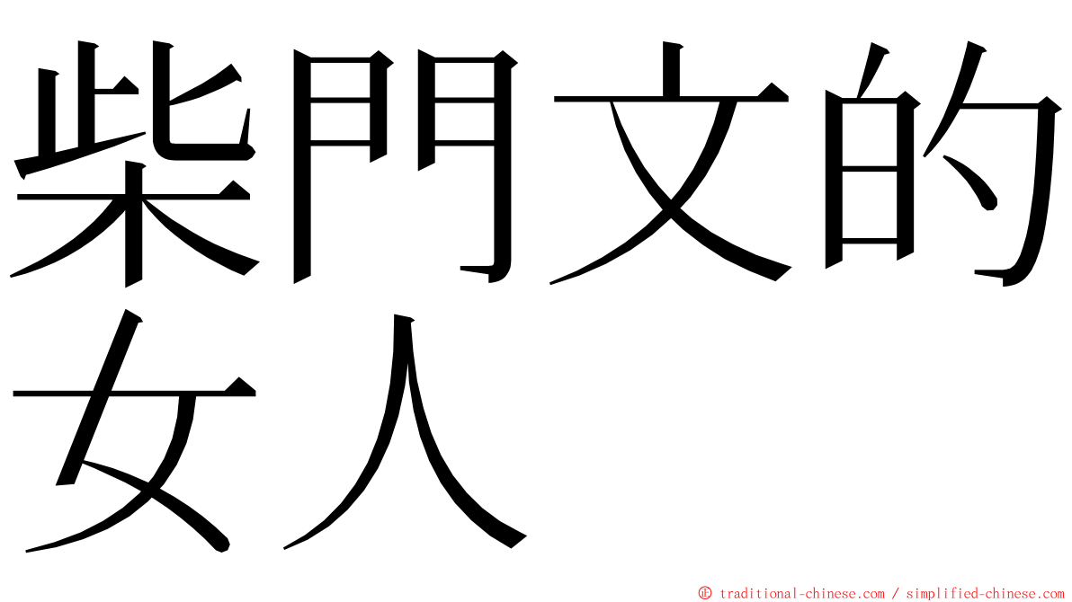 柴門文的女人 ming font