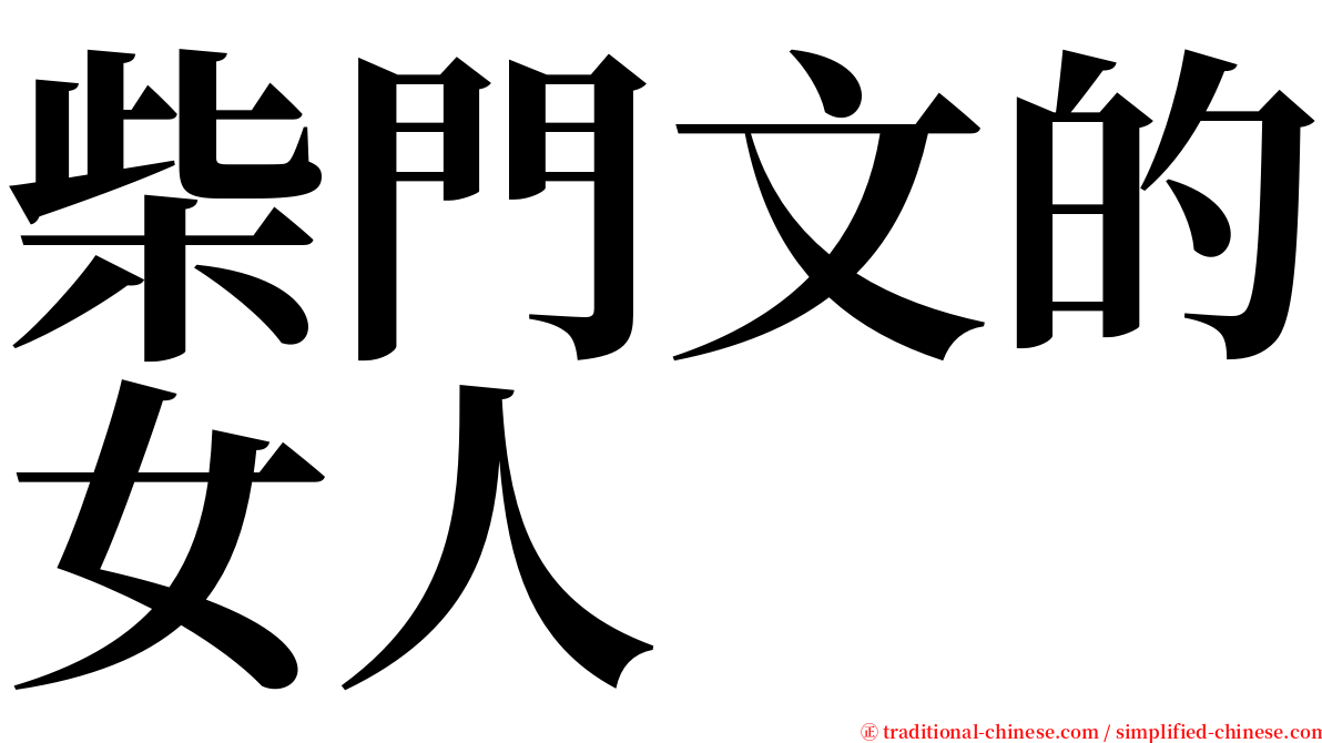 柴門文的女人 serif font