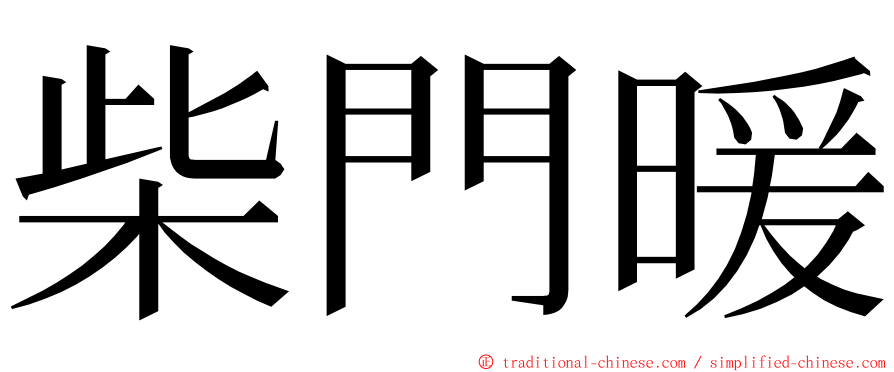 柴門暖 ming font