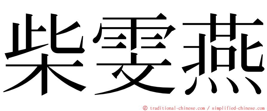 柴雯燕 ming font