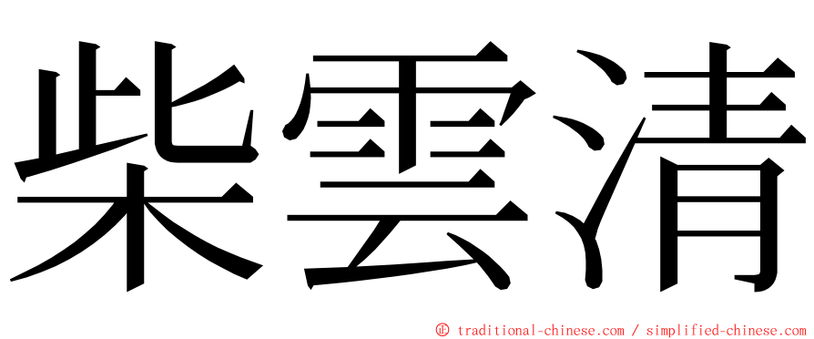 柴雲清 ming font