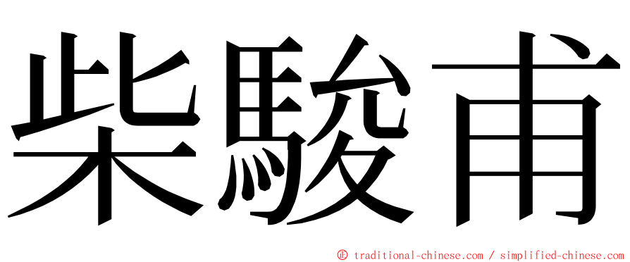 柴駿甫 ming font