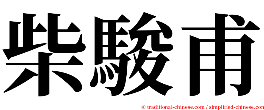 柴駿甫 serif font