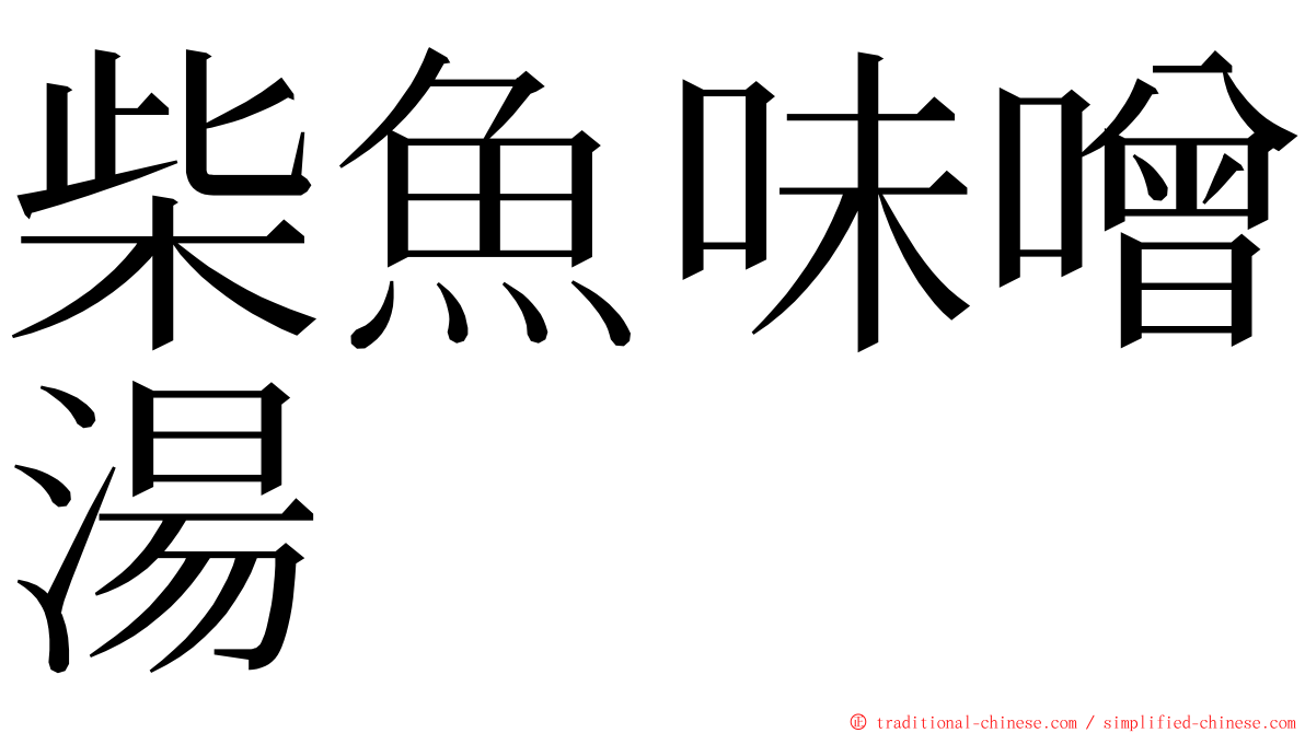 柴魚味噌湯 ming font