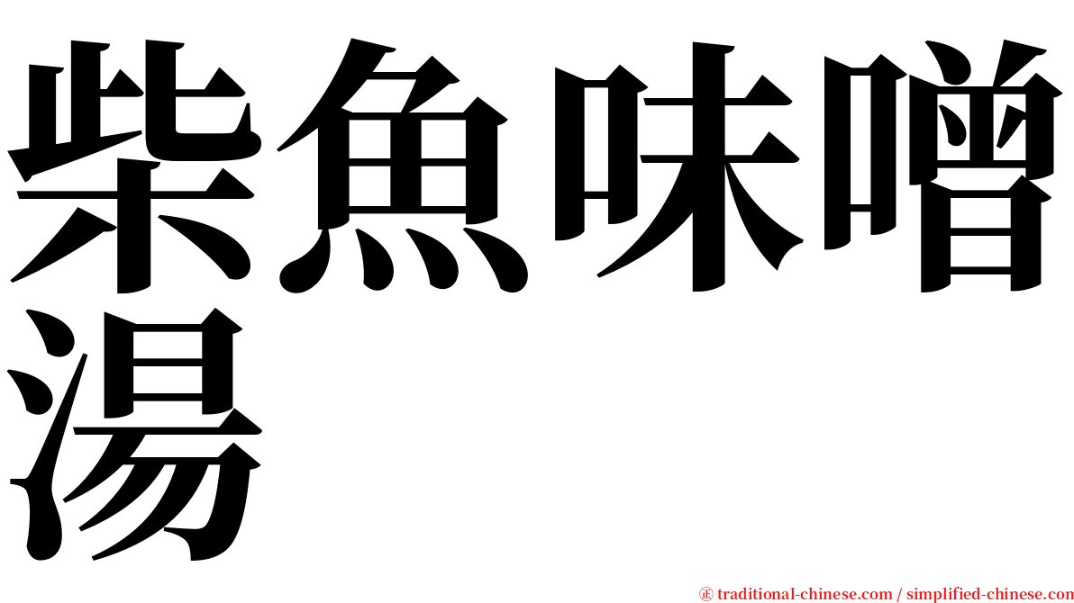 柴魚味噌湯 serif font