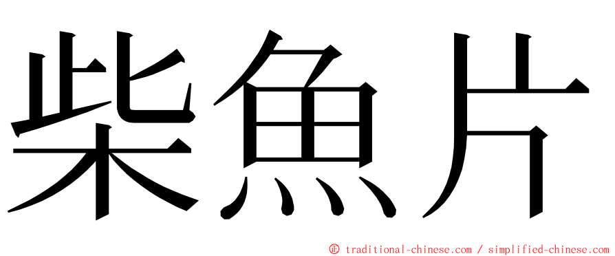 柴魚片 ming font