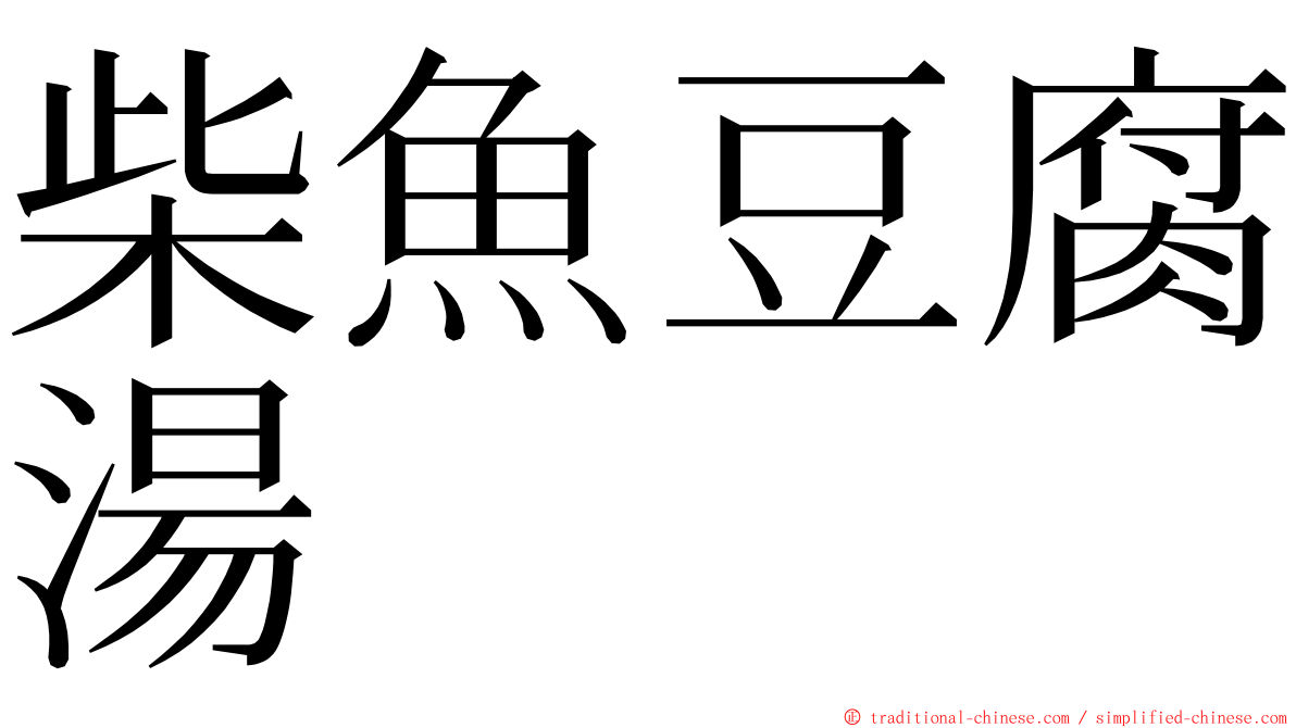 柴魚豆腐湯 ming font