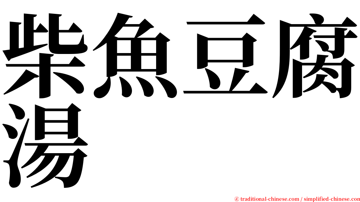 柴魚豆腐湯 serif font