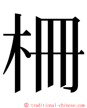 柵 ming font