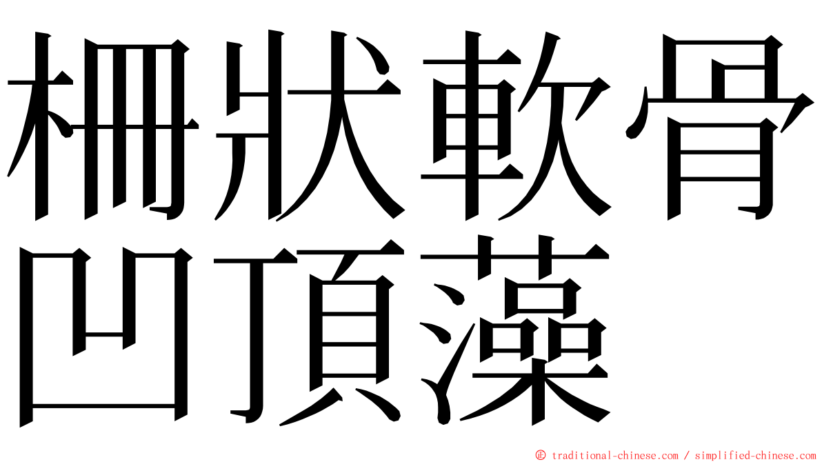 柵狀軟骨凹頂藻 ming font