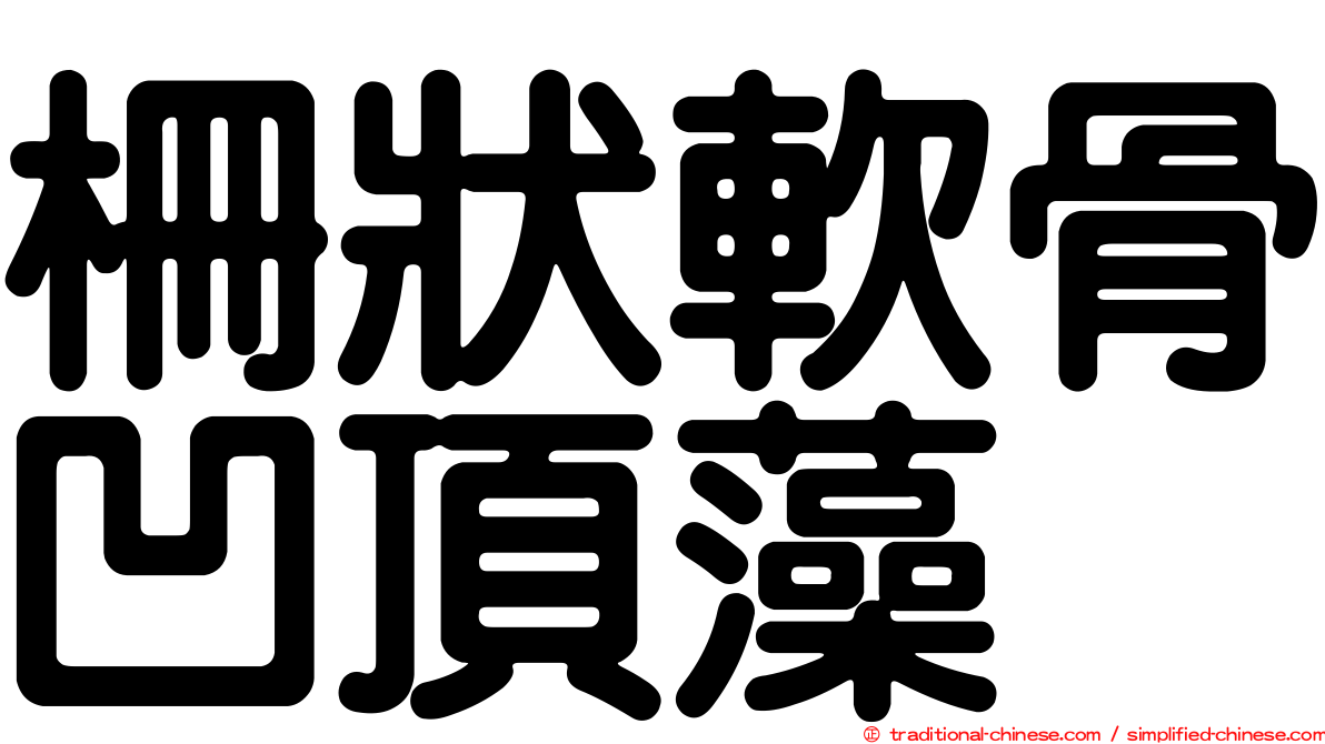 柵狀軟骨凹頂藻