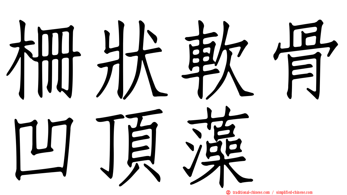 柵狀軟骨凹頂藻