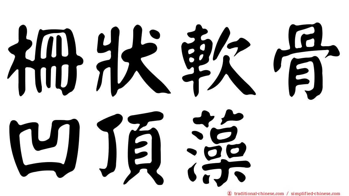 柵狀軟骨凹頂藻