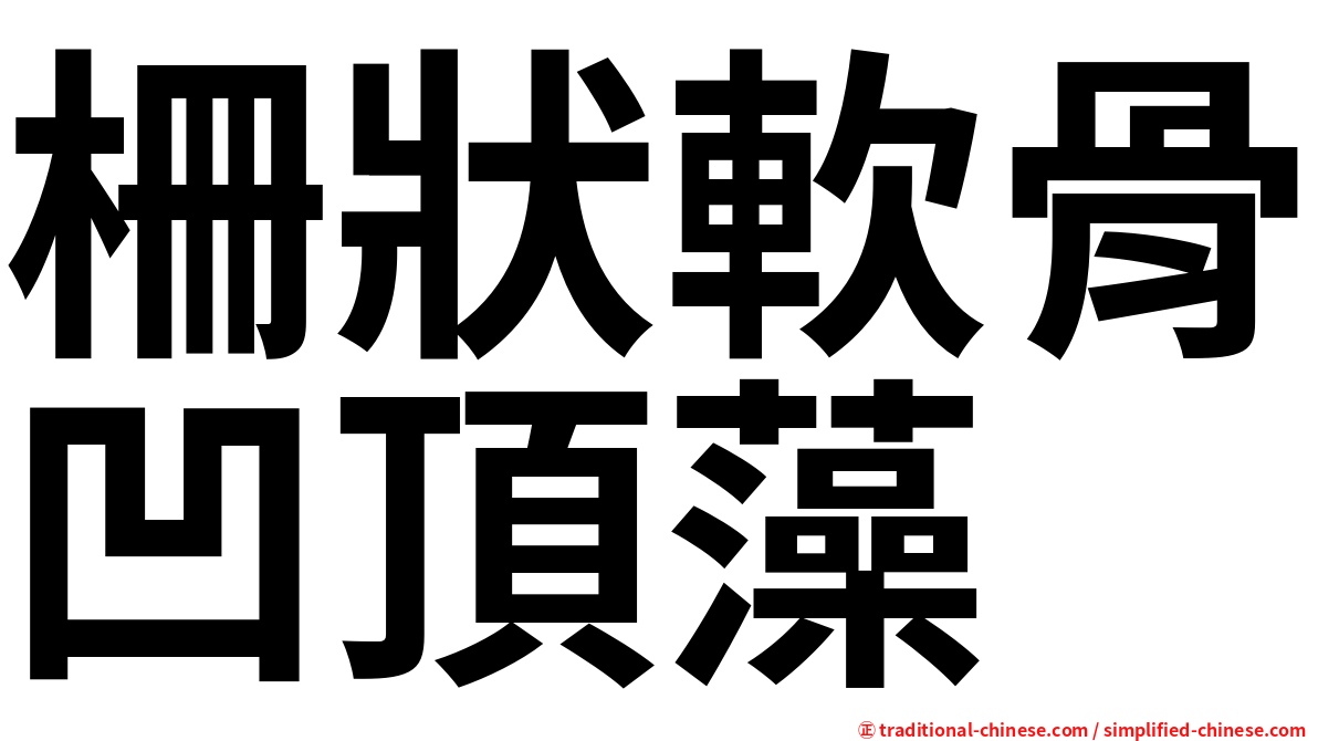 柵狀軟骨凹頂藻