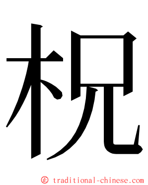 柷 ming font