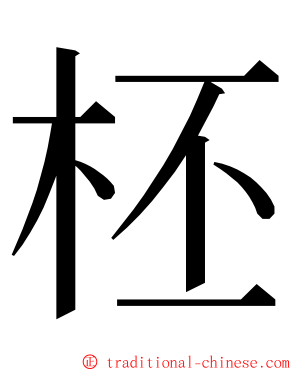 柸 ming font