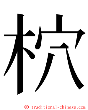 柼 ming font