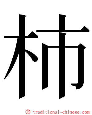 柿 ming font