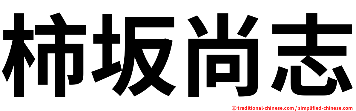 柿坂尚志