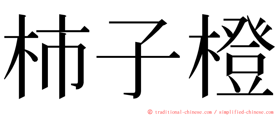 柿子橙 ming font