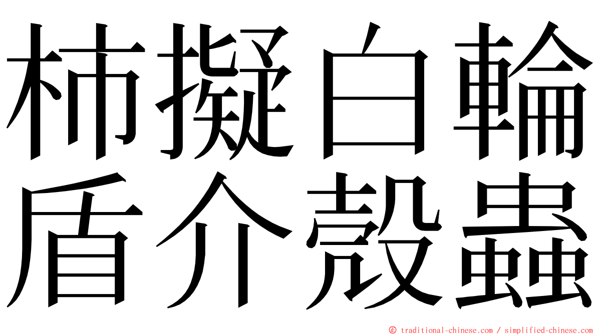 柿擬白輪盾介殼蟲 ming font