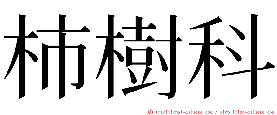 柿樹科 ming font