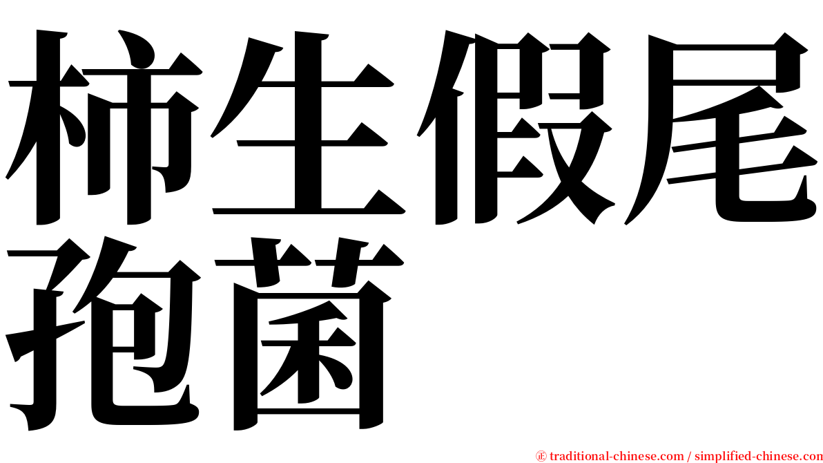 柿生假尾孢菌 serif font