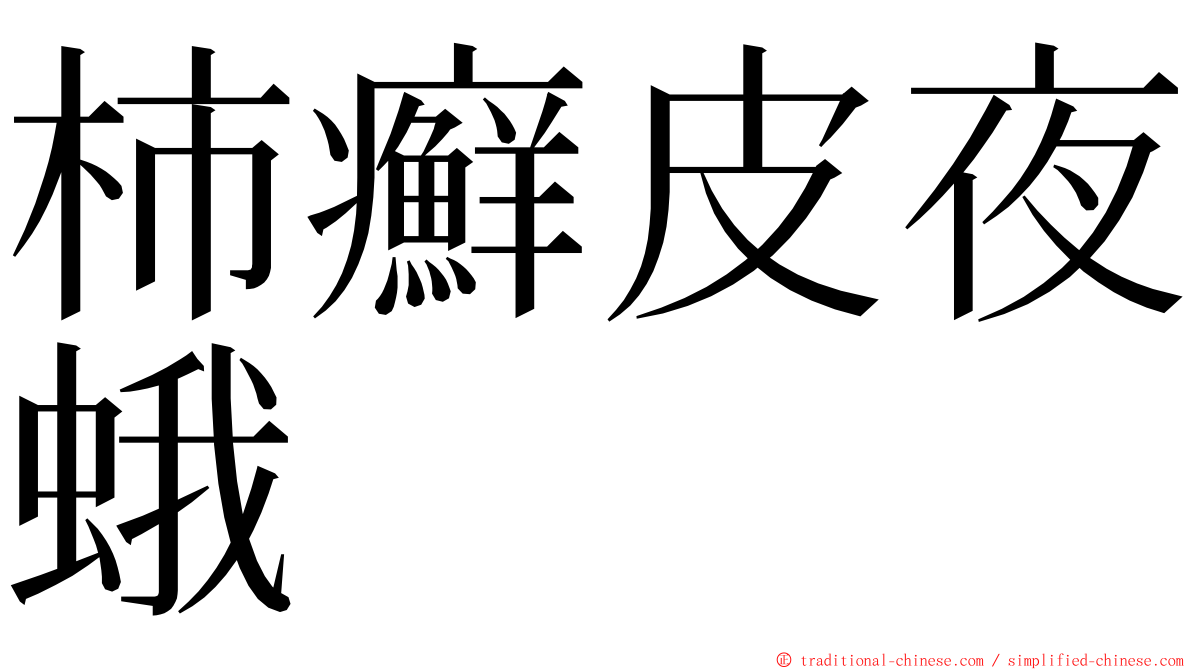 柿癬皮夜蛾 ming font