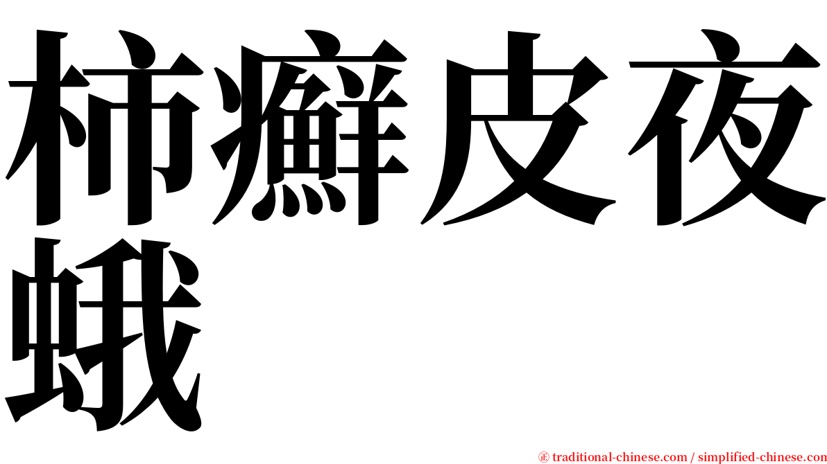 柿癬皮夜蛾 serif font