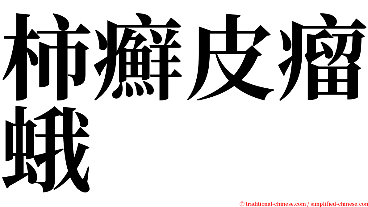 柿癬皮瘤蛾 serif font