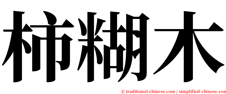 柿糊木 serif font