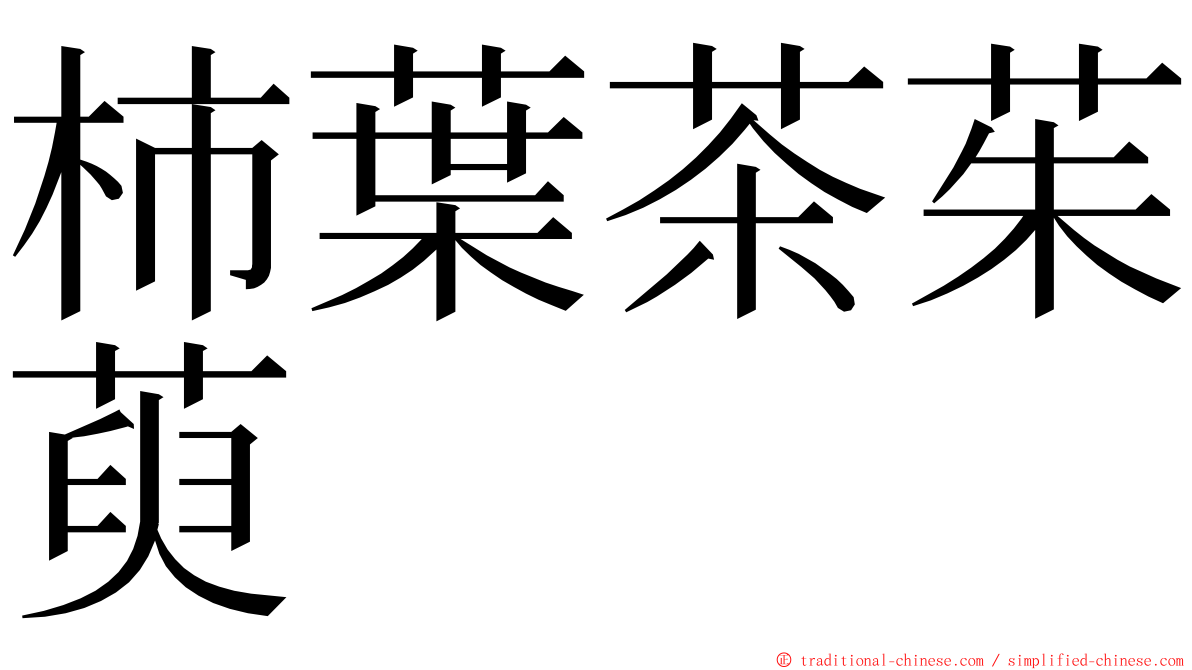 柿葉茶茱萸 ming font