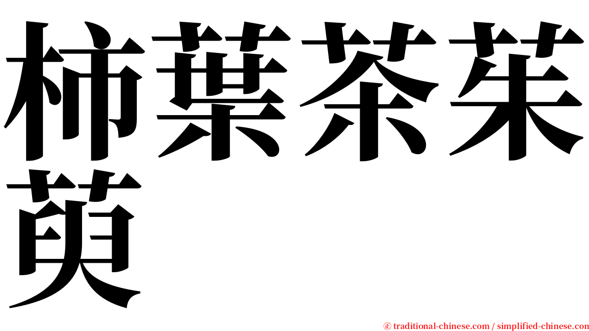 柿葉茶茱萸 serif font