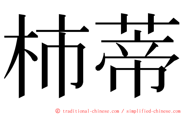 柿蒂 ming font